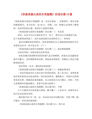 《你就是镜头前的百变超模》的读后感10篇 