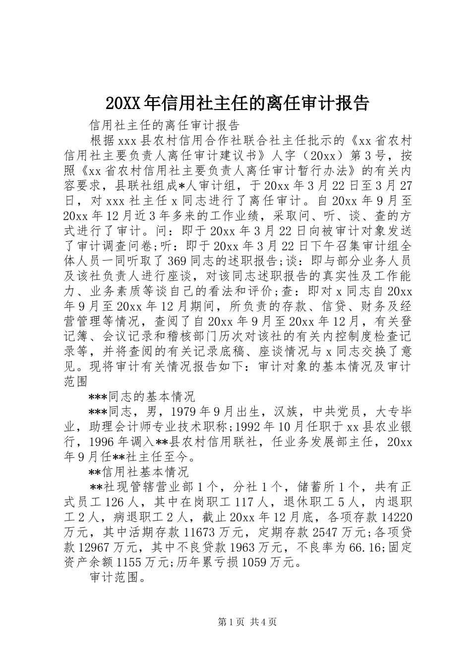 20XX年信用社主任的离任审计报告_第1页