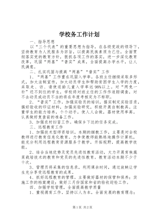 学校务工作计划