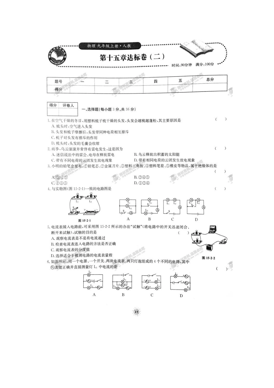 【桂壮红皮书】单元达标卷九年级物理上册第15章达标卷（二）（人教版） _第1页