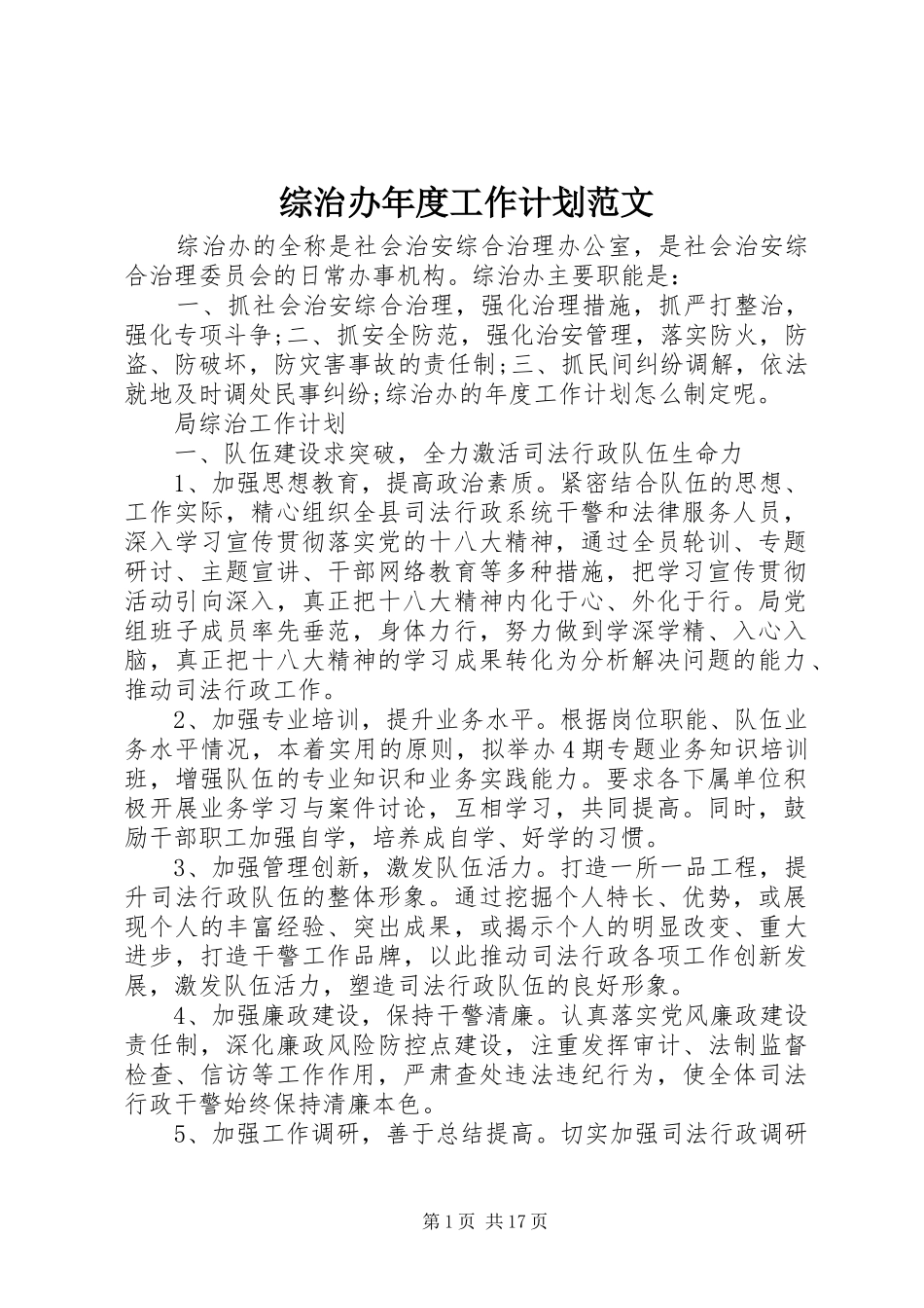 综治办年度工作计划范文_第1页