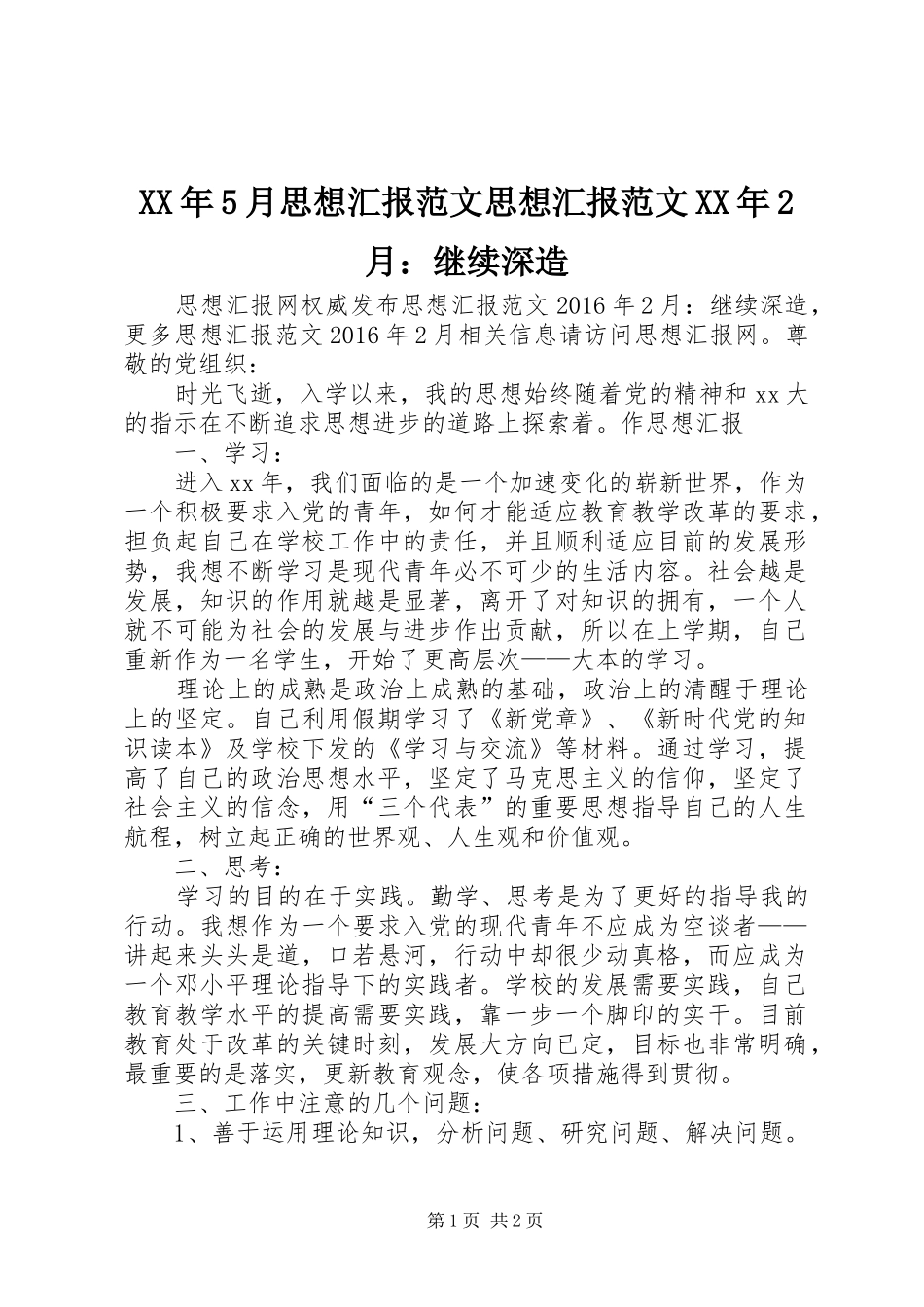 XX年5月思想汇报范文思想汇报范文XX年2月：继续深造_第1页