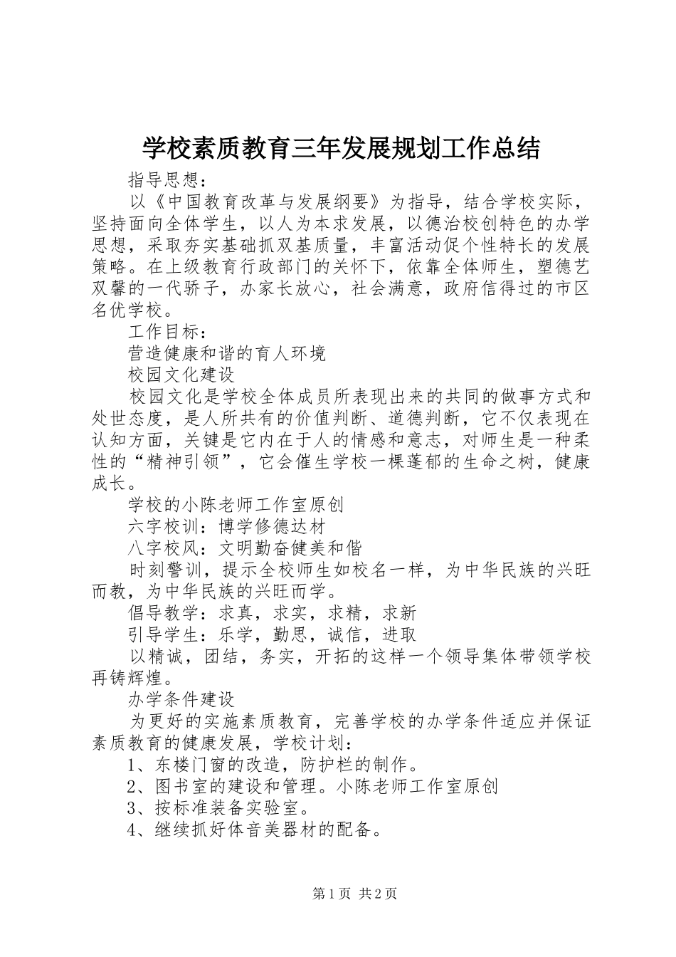 学校素质教育三年发展规划工作总结_第1页