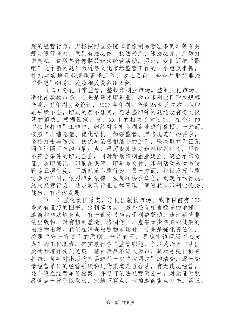 20XX年文化市场管理工作汇报 _第2页