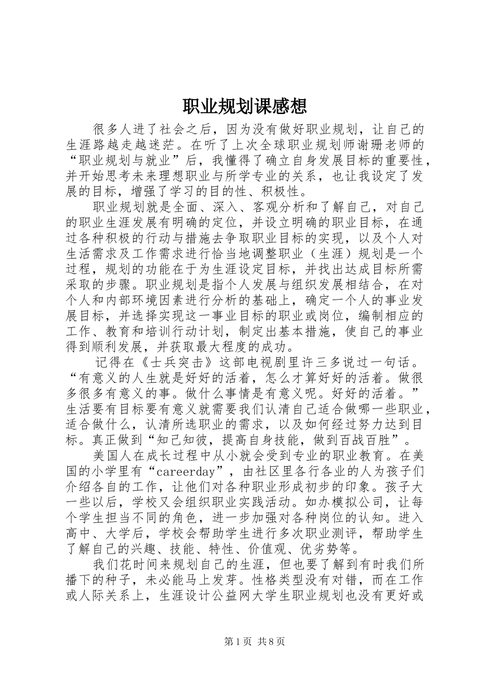 职业规划课感想_第1页