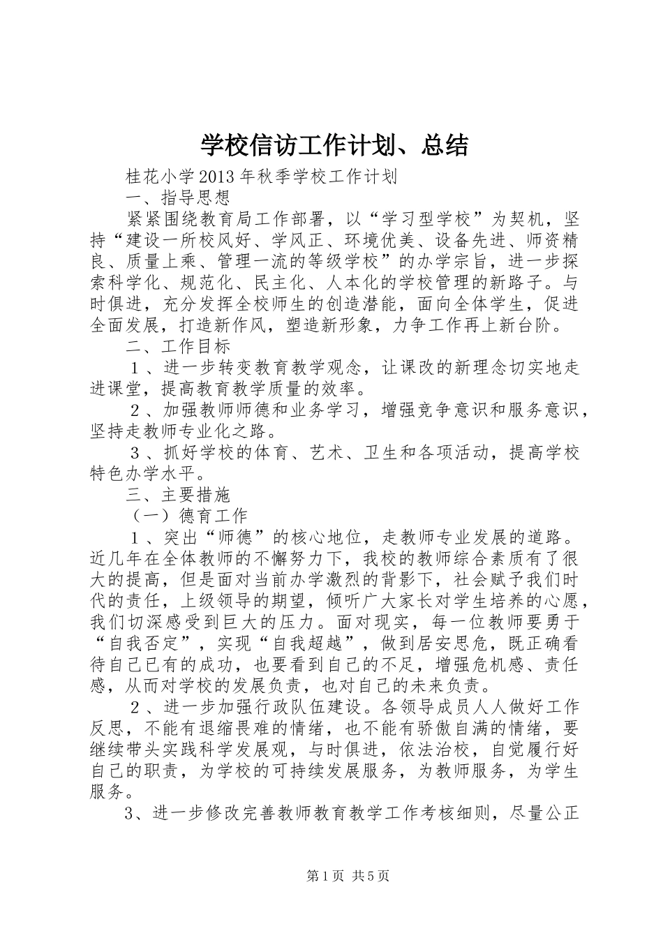 学校信访工作计划、总结_第1页