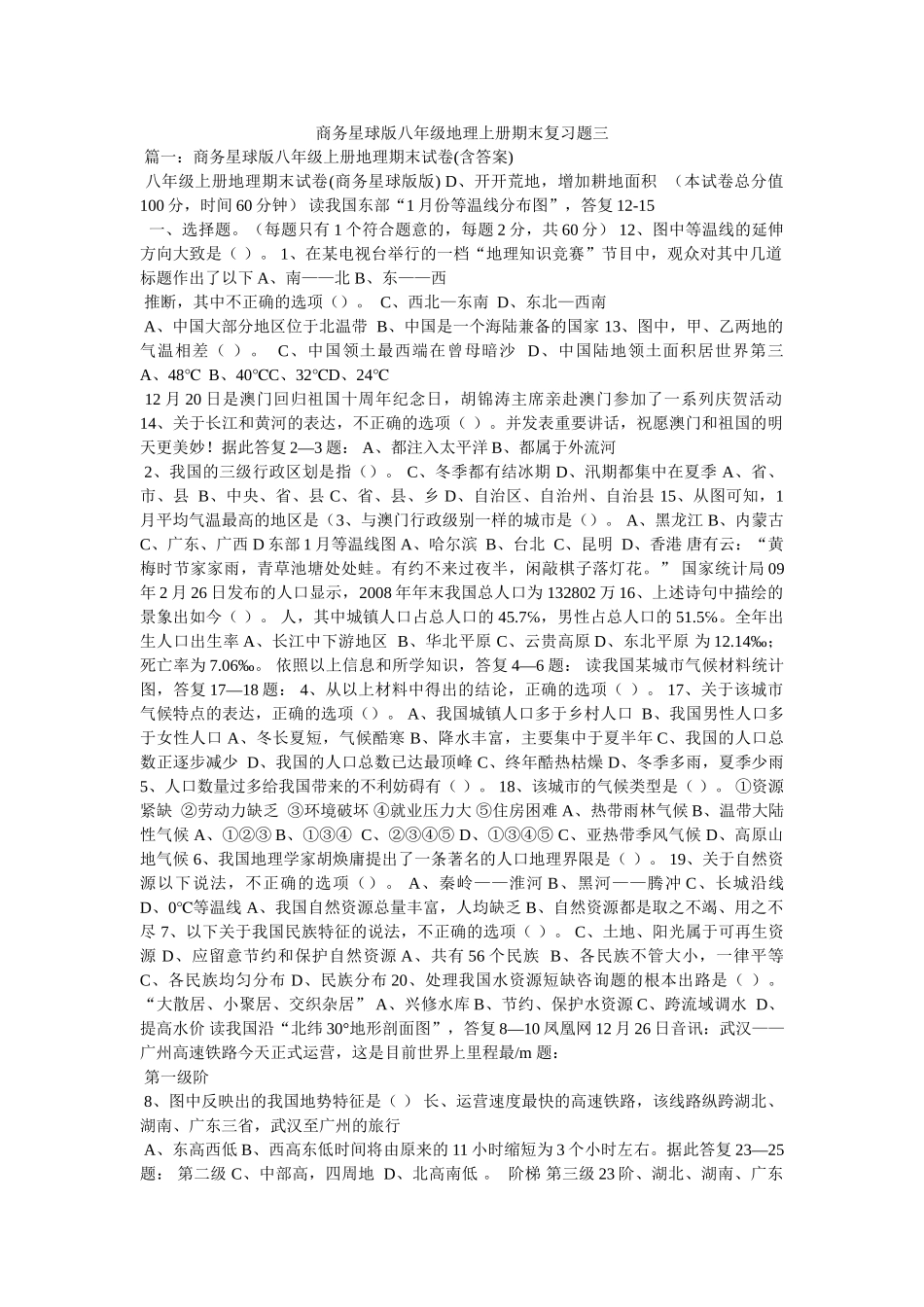 商务星球版八年级地理上册期末复习题三 _第1页