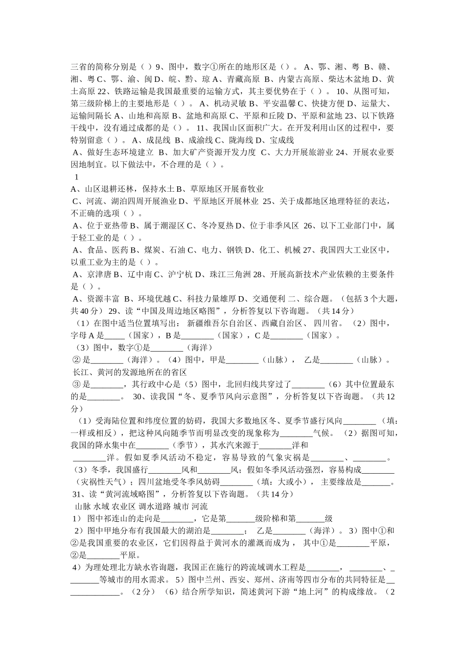 商务星球版八年级地理上册期末复习题三 _第2页