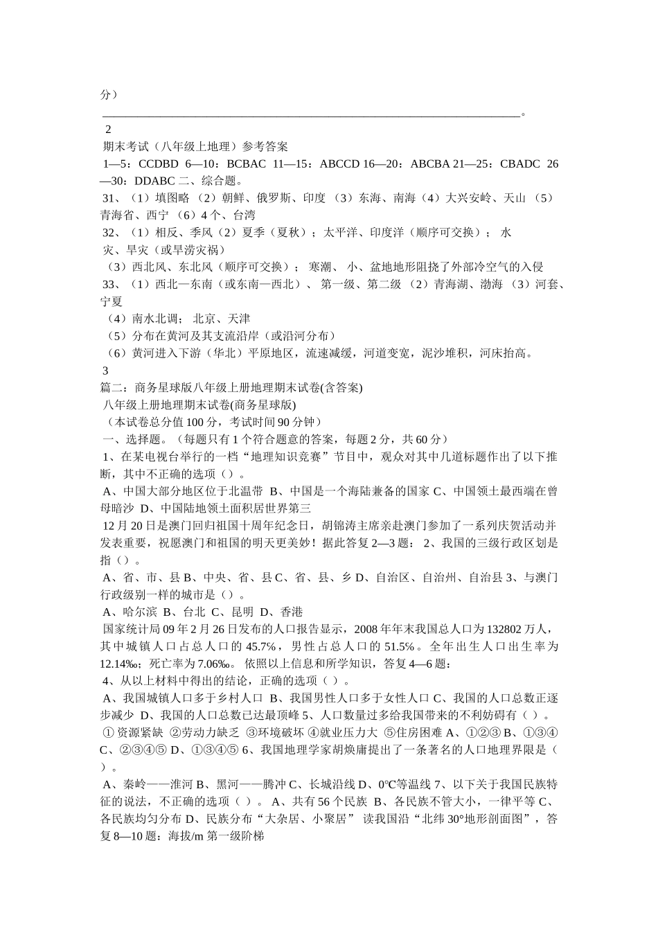 商务星球版八年级地理上册期末复习题三 _第3页
