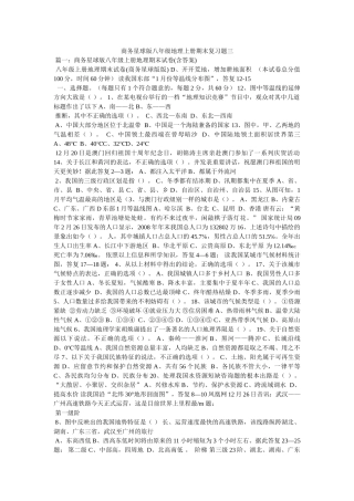 商务星球版八年级地理上册期末复习题三 