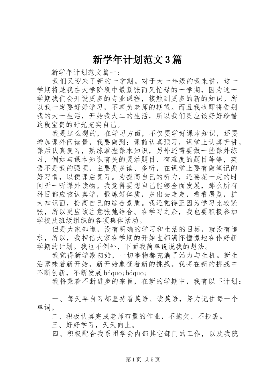 新学年计划范文3篇_第1页