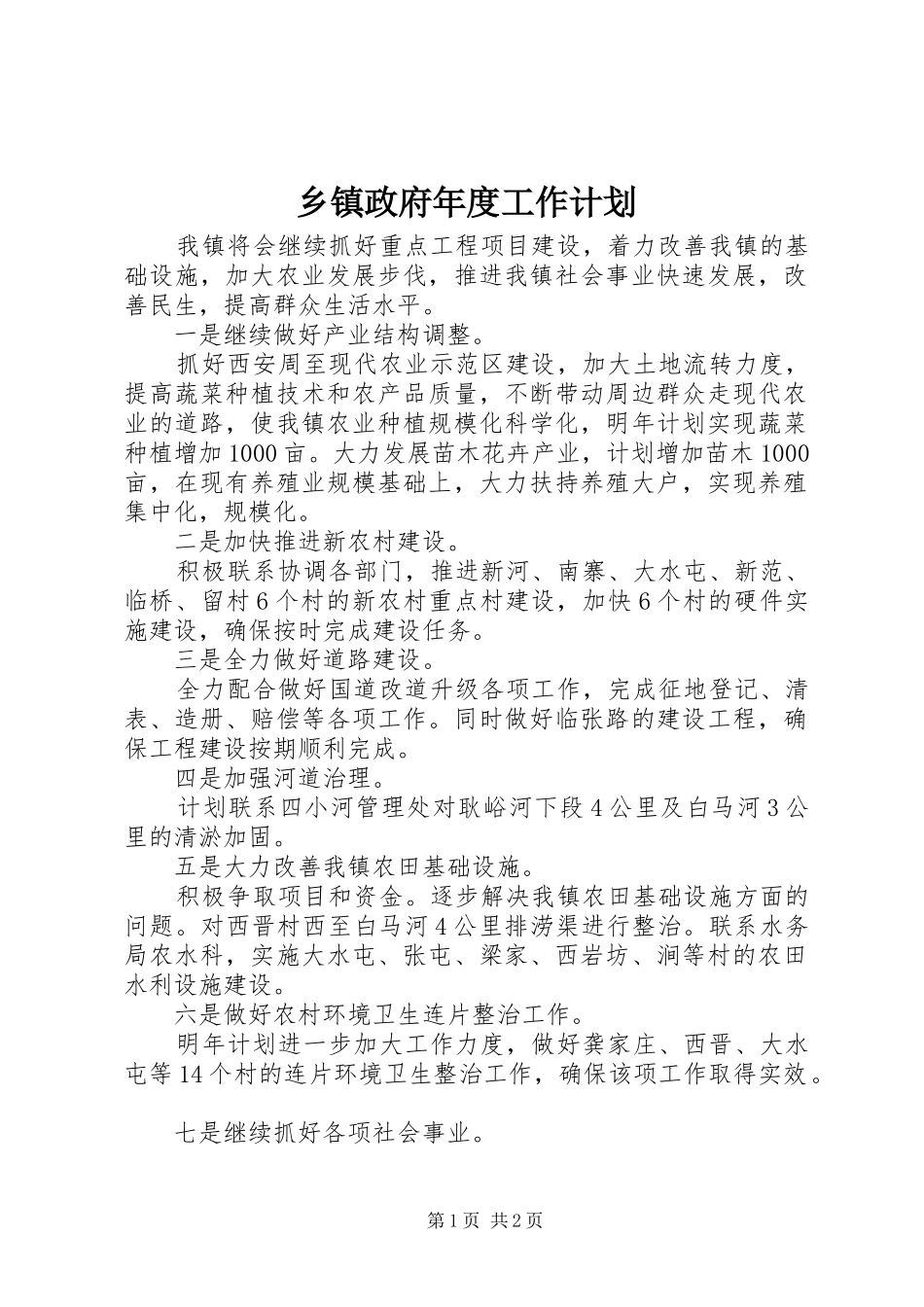 乡镇政府年度工作计划_第1页