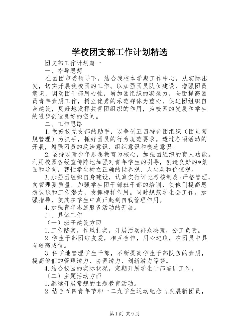 学校团支部工作计划精选_第1页
