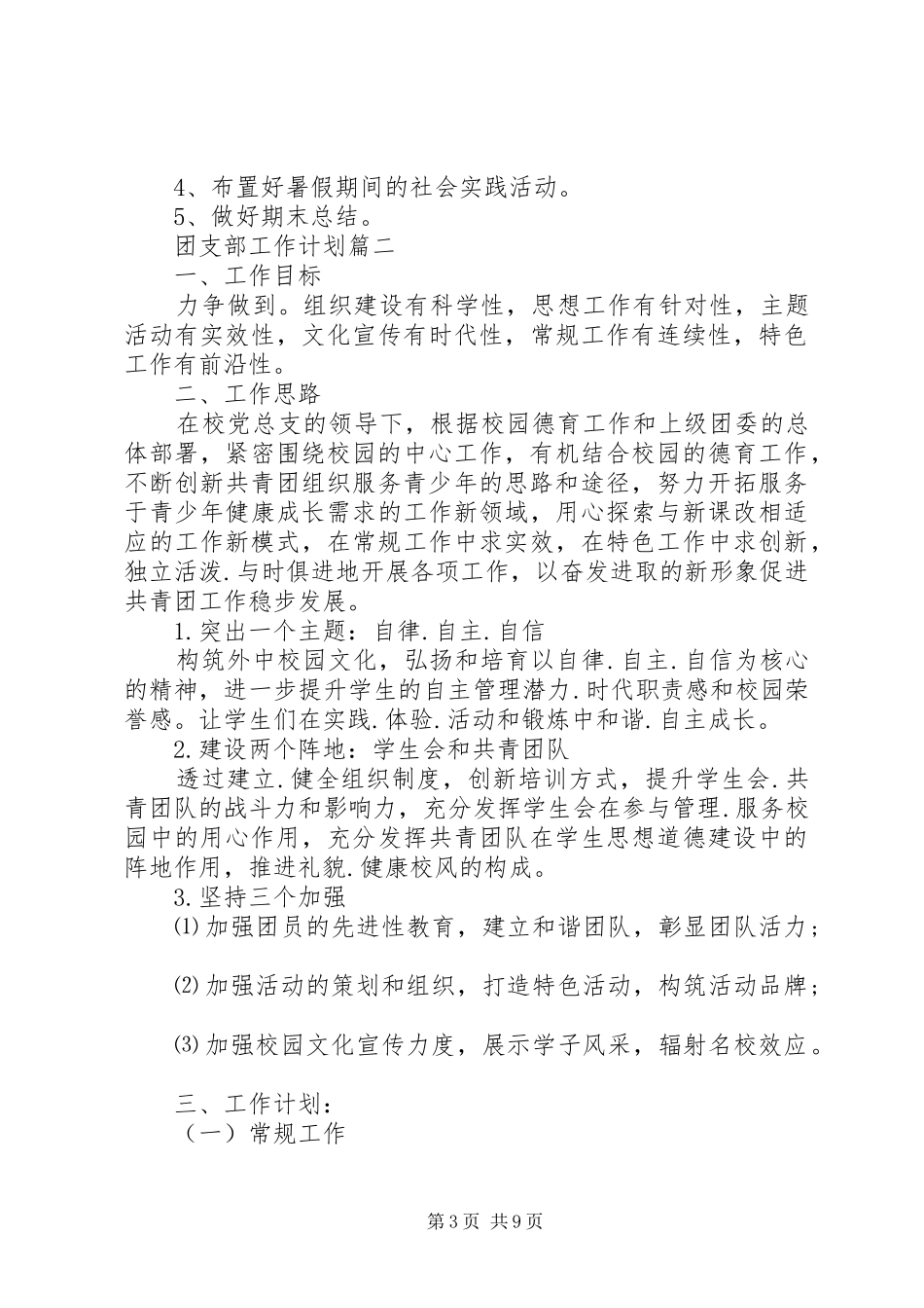 学校团支部工作计划精选_第3页