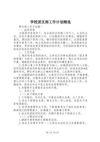 学校团支部工作计划精选