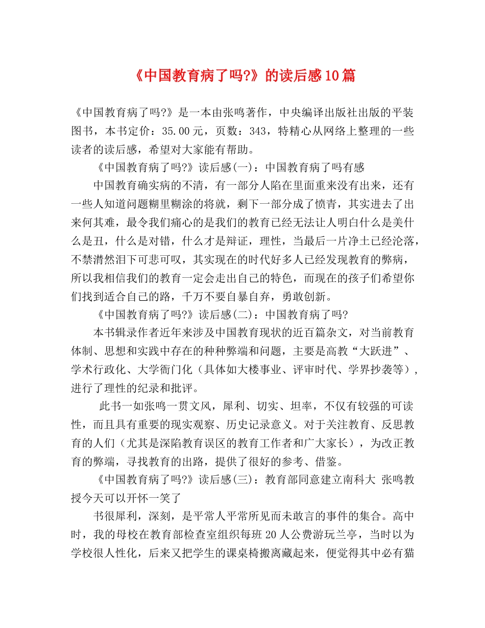 《中国教育病了吗-》的读后感10篇 _第1页