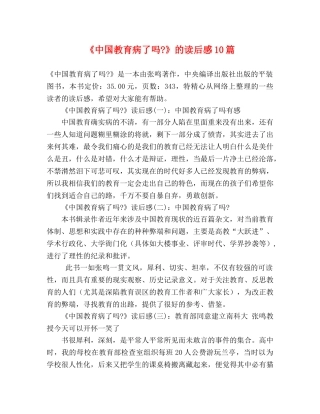 《中国教育病了吗-》的读后感10篇 