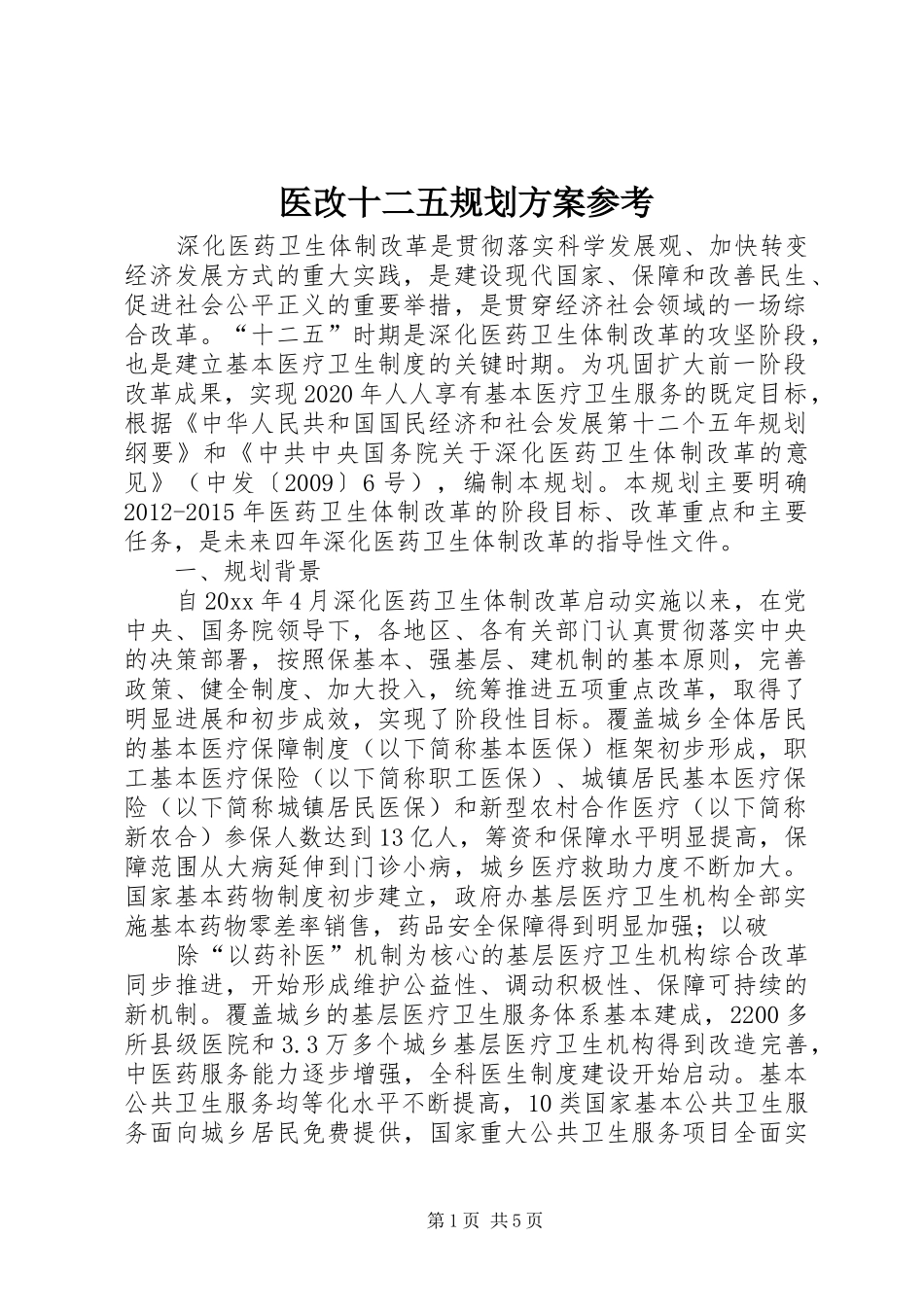 医改十二五规划方案参考_第1页