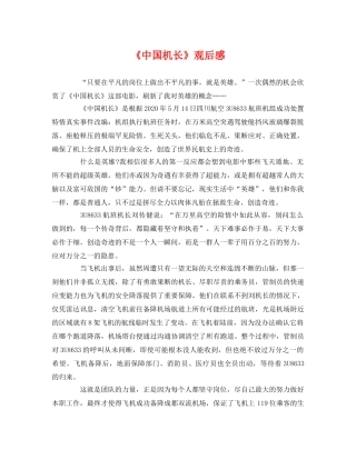 《中国机长》观后感 