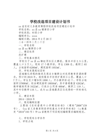 学校改造项目建设计划书