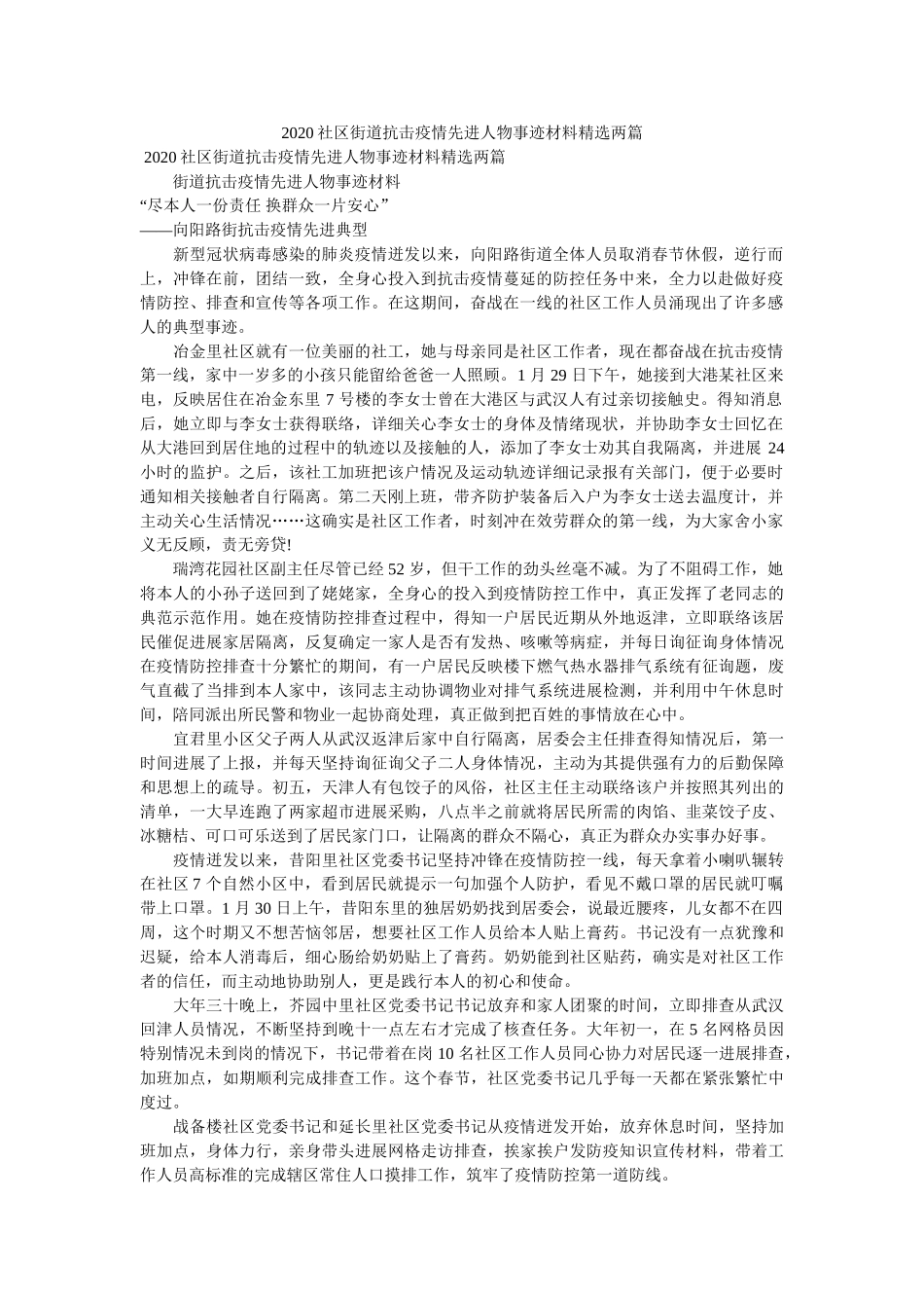 社区街道抗击疫情先进人物事迹材料两篇精选 _第1页