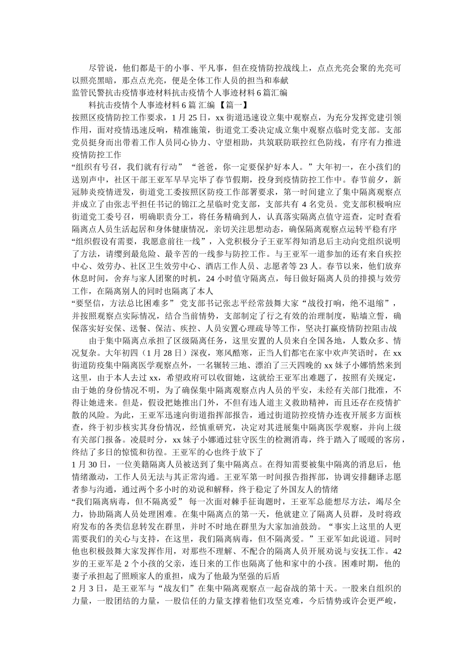 社区街道抗击疫情先进人物事迹材料两篇精选 _第2页