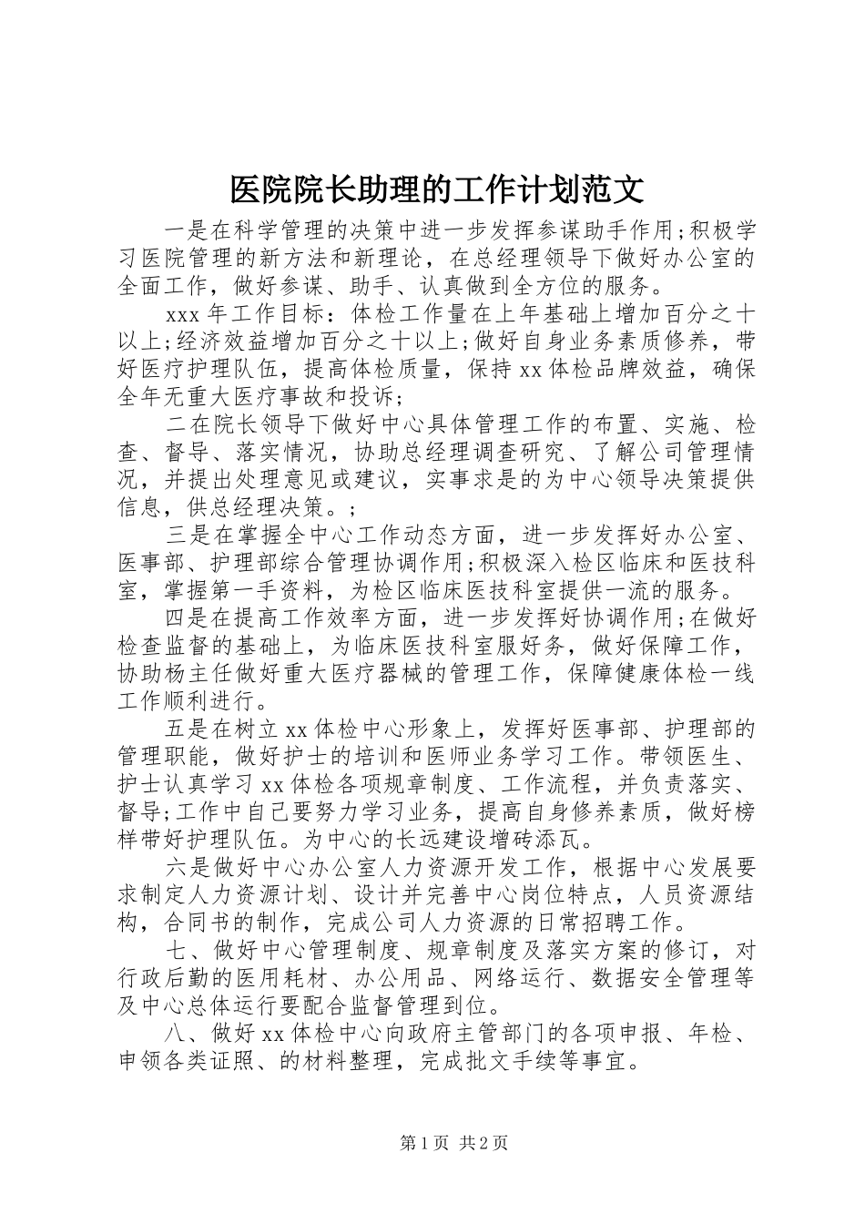 医院院长助理的工作计划范文_第1页