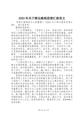 20XX年关于群众路线思想汇报范文