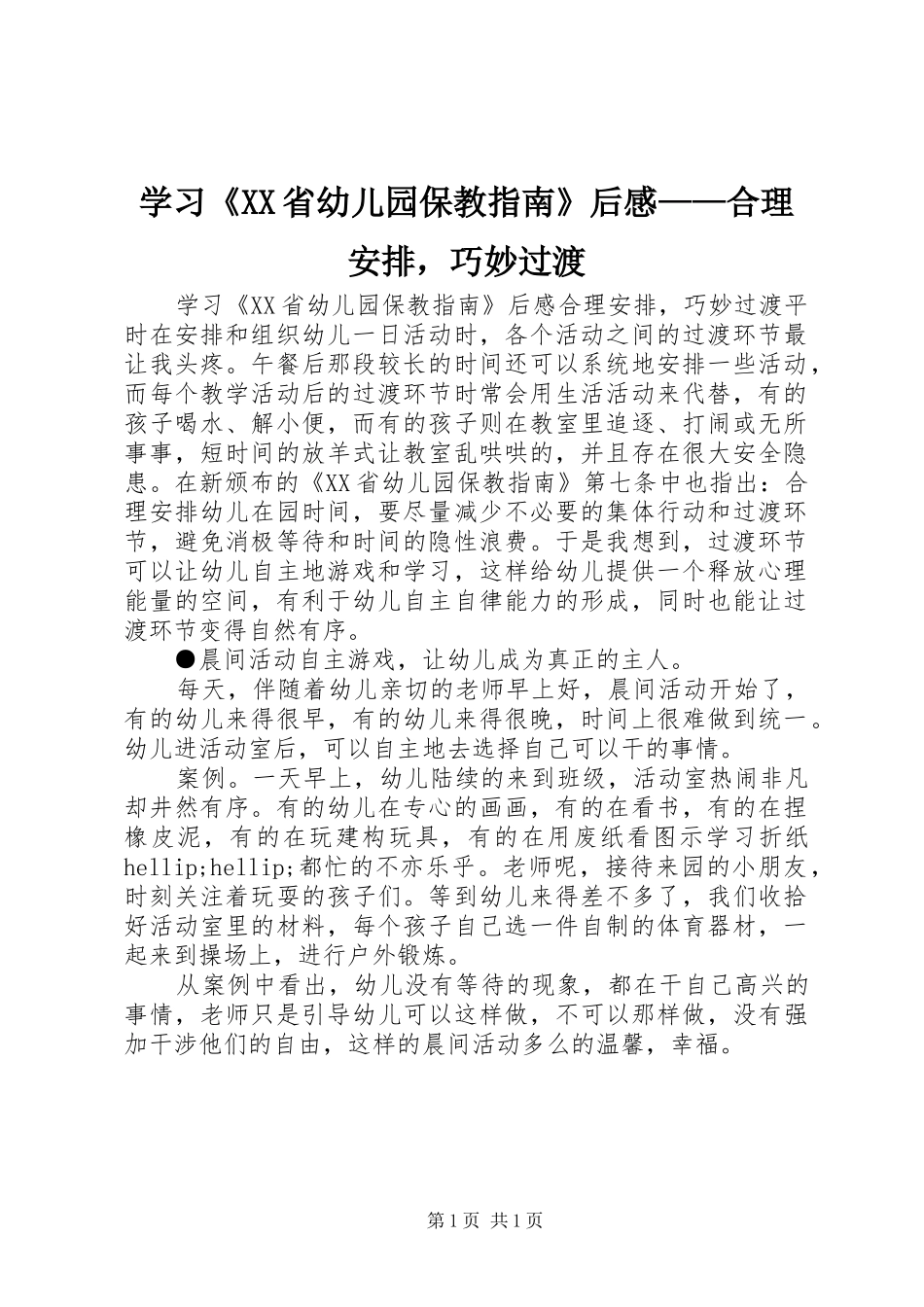 学习《XX省幼儿园保教指南》后感——合理安排，巧妙过渡_第1页