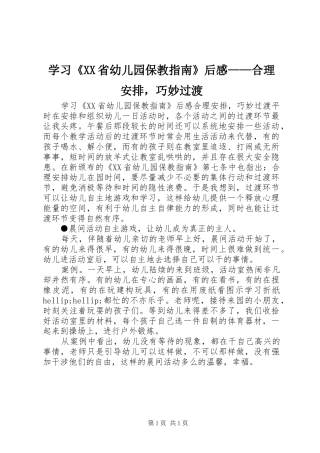 学习《XX省幼儿园保教指南》后感——合理安排，巧妙过渡