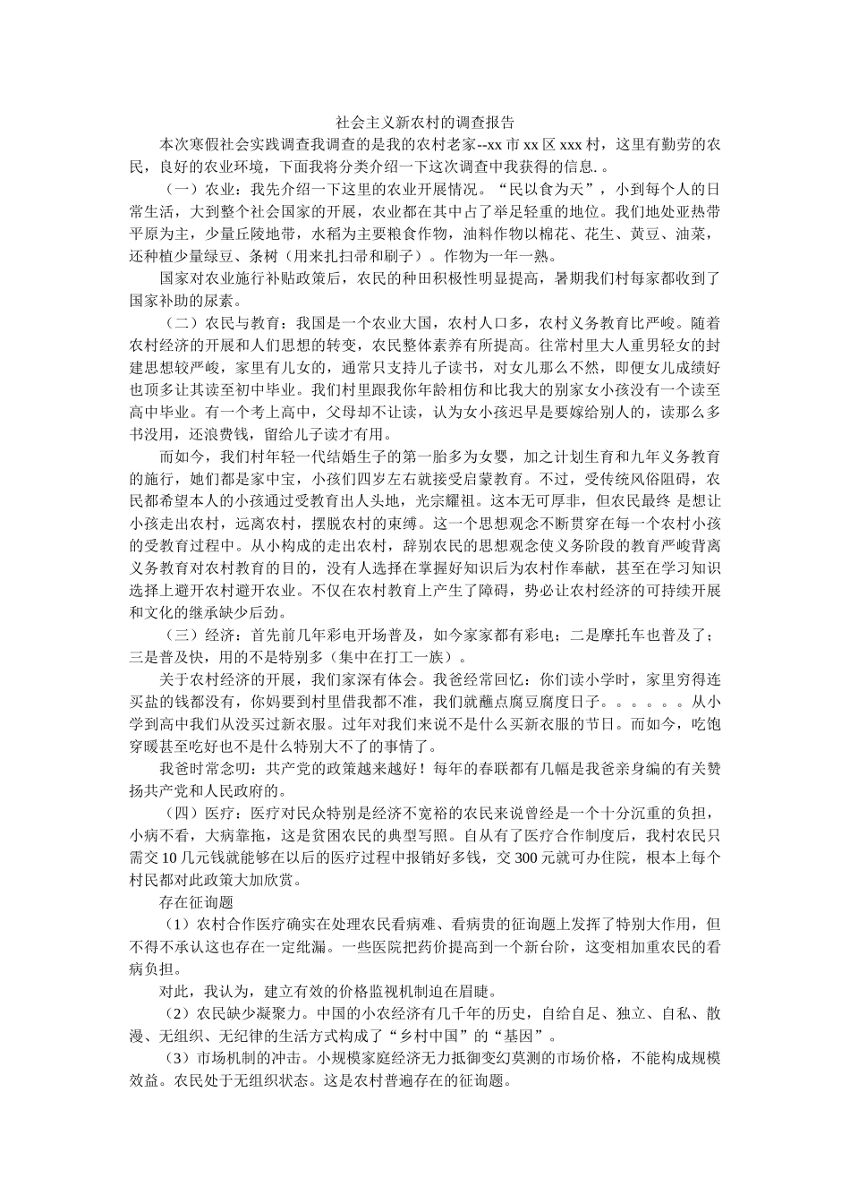 社会主义新农村的调查报告 _第1页