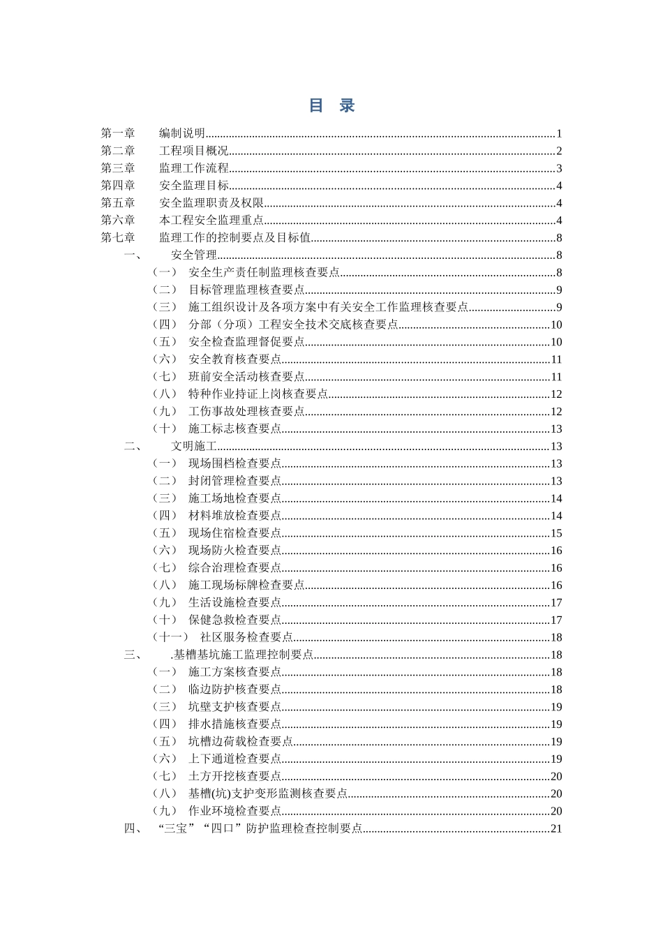 施工安全监理方案(综合性大型建筑)_第2页