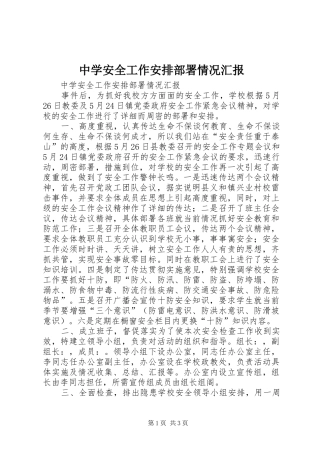 中学安全工作安排部署情况汇报