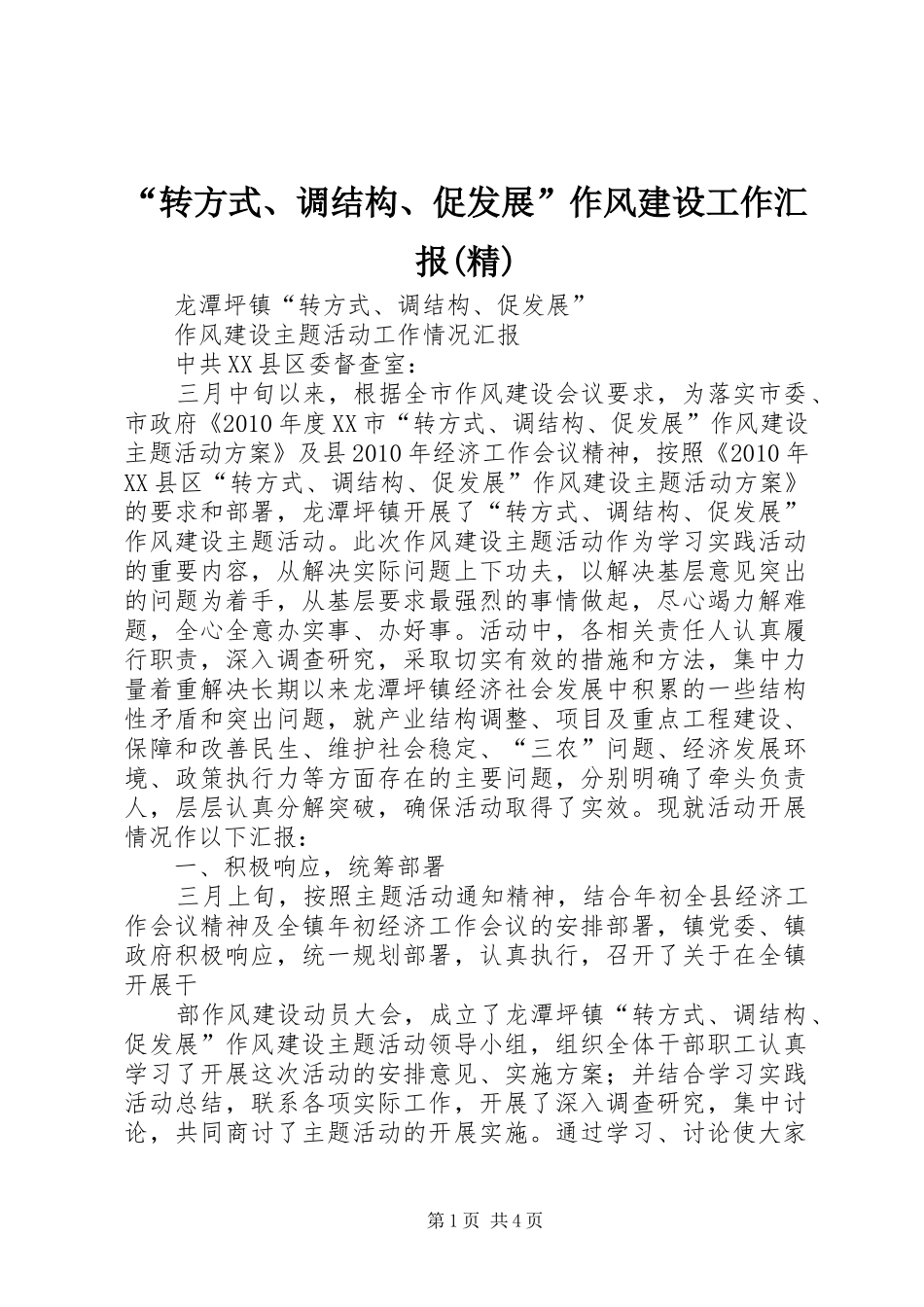“转方式、调结构、促发展”作风建设工作汇报(精) _第1页