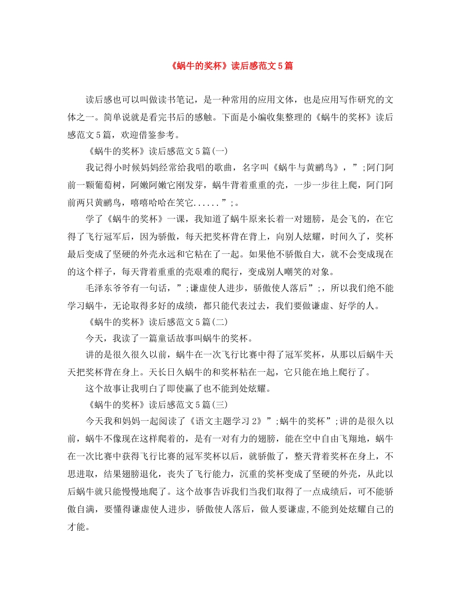 《蜗牛的奖杯》读后感范文5篇 _第1页