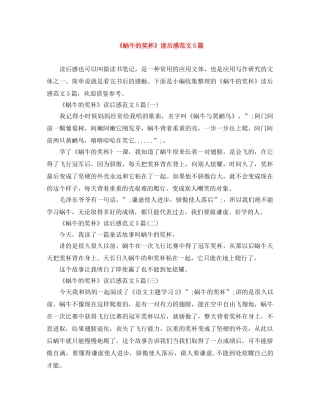 《蜗牛的奖杯》读后感范文5篇 