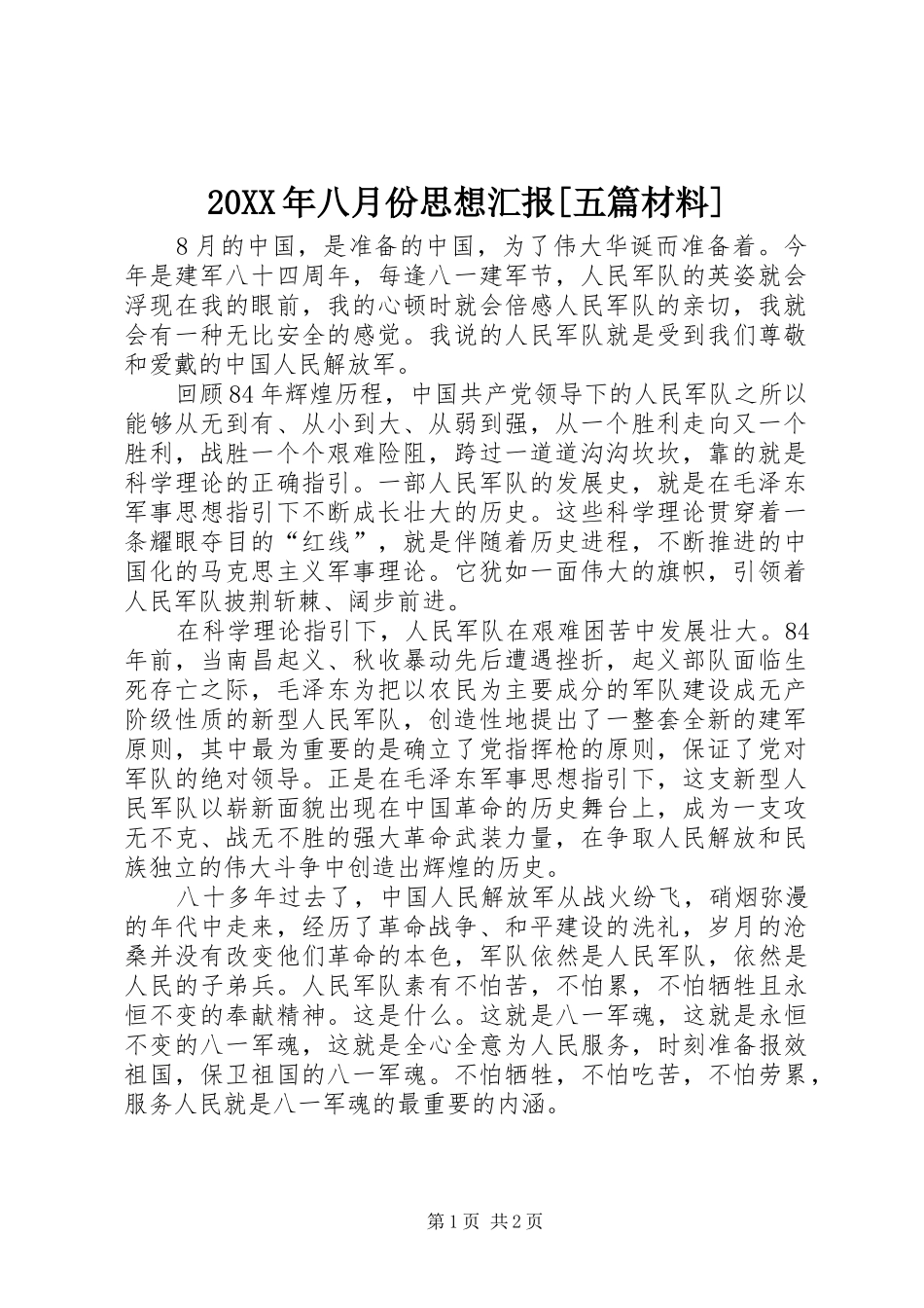 20XX年八月份思想汇报[五篇材料] _第1页