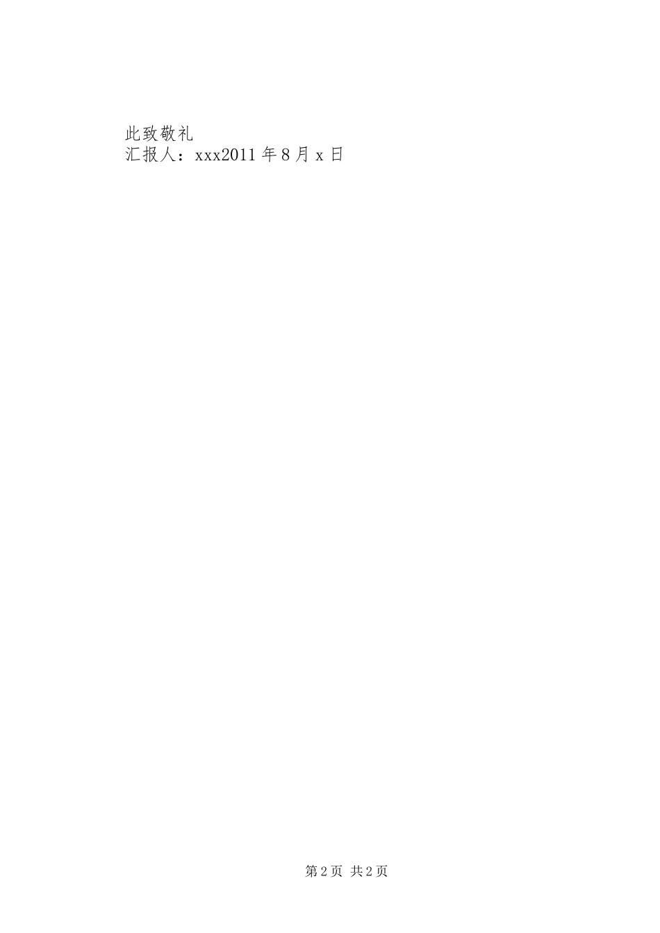 20XX年八月份思想汇报[五篇材料] _第2页