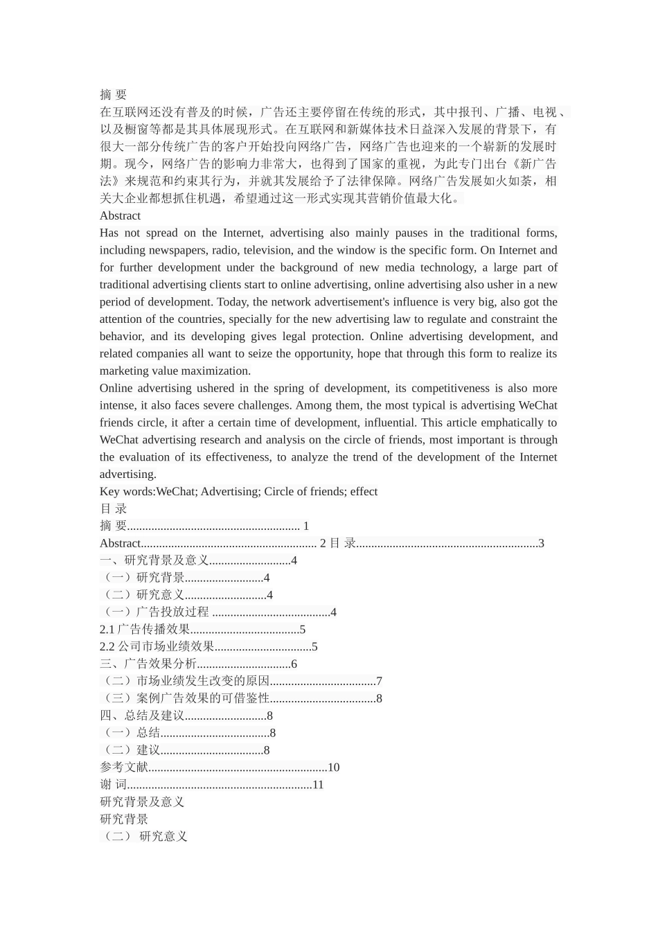 《微信朋友圈广告效果初探》 _第1页