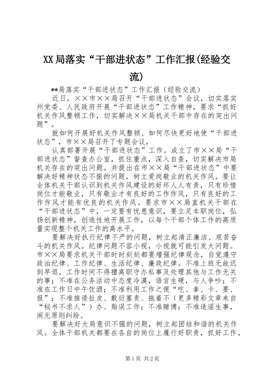 XX局落实“干部进状态”工作汇报(经验交流) _第1页