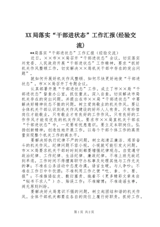 XX局落实“干部进状态”工作汇报(经验交流) 