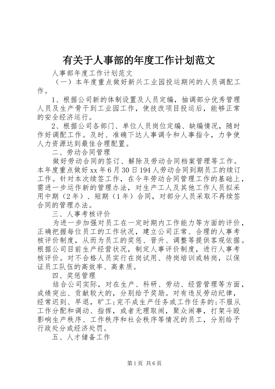 有关于人事部的年度工作计划范文_第1页