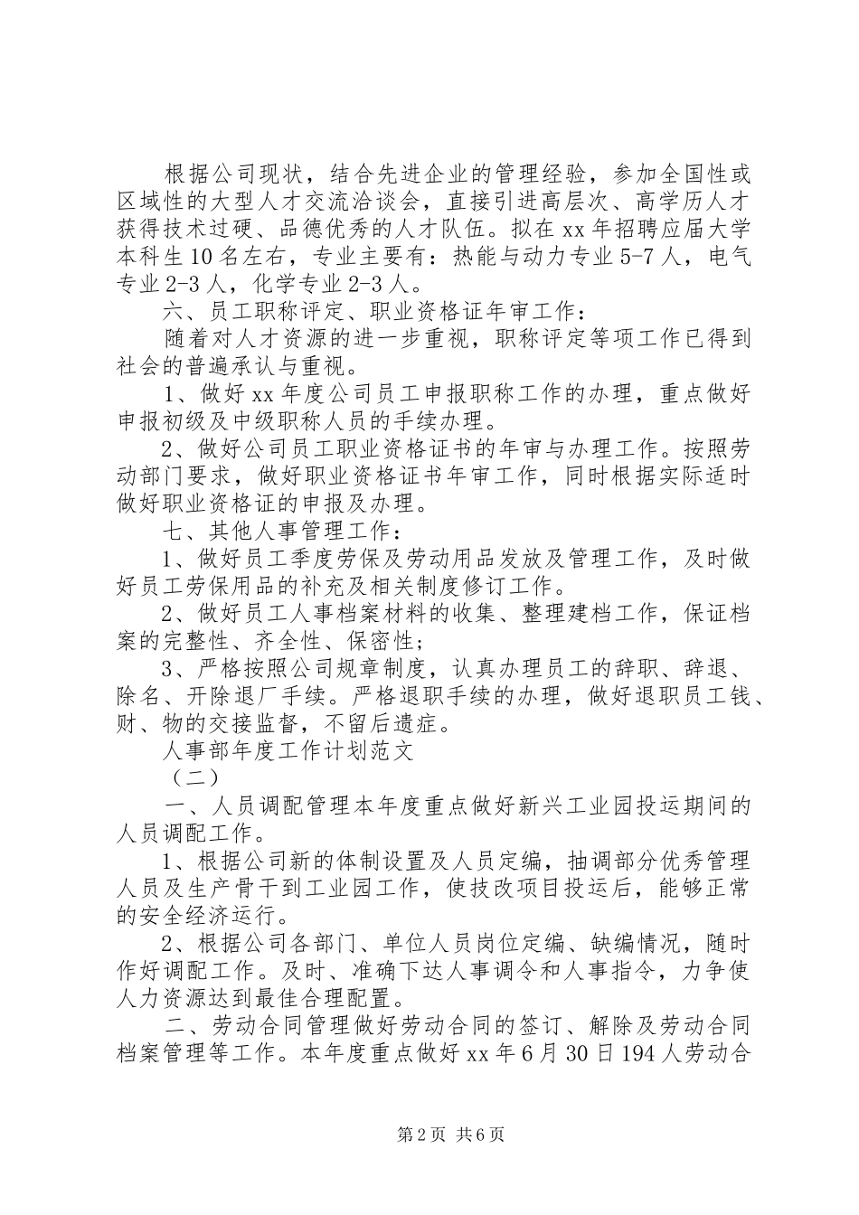 有关于人事部的年度工作计划范文_第2页
