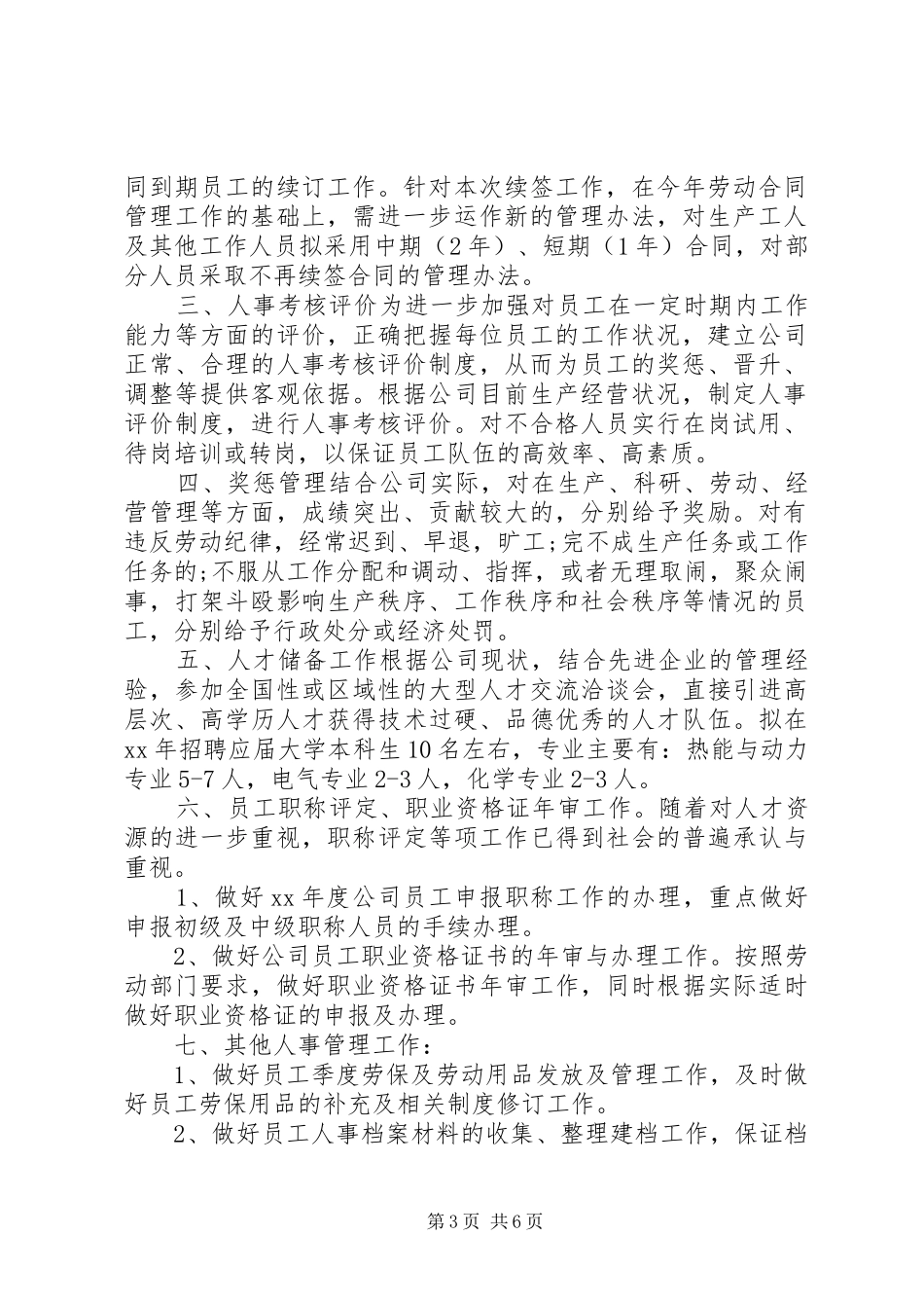 有关于人事部的年度工作计划范文_第3页