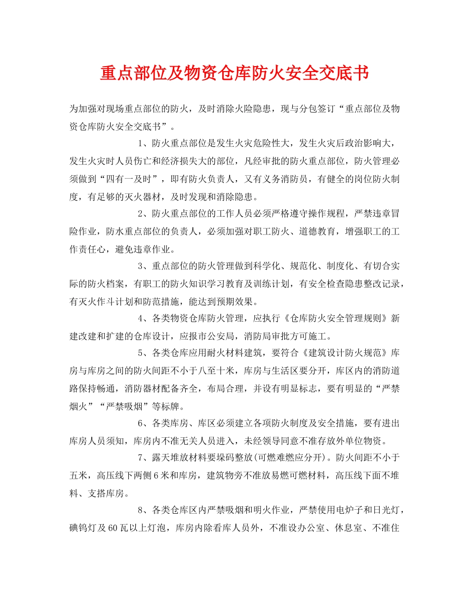 《管理资料-技术交底》之重点部位及物资仓库防火安全交底书 _第1页