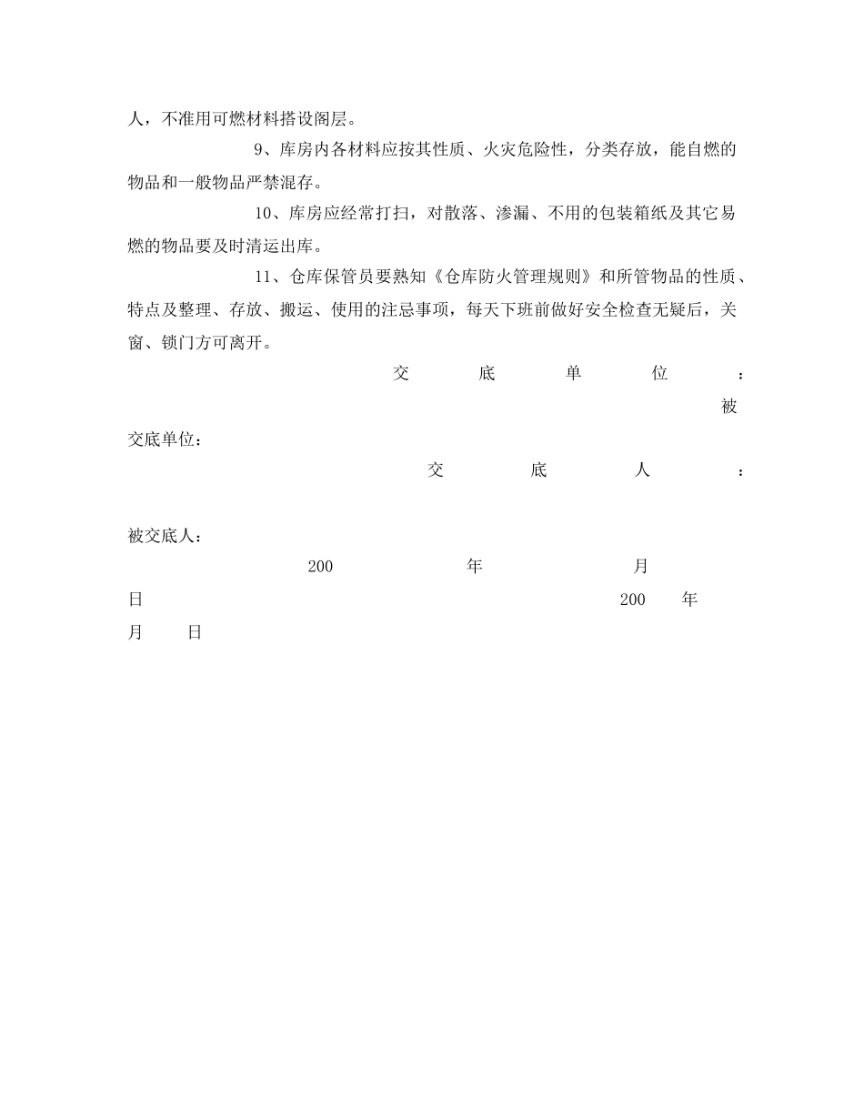 《管理资料-技术交底》之重点部位及物资仓库防火安全交底书 _第2页