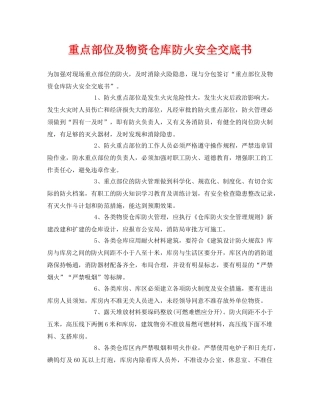 《管理资料-技术交底》之重点部位及物资仓库防火安全交底书 