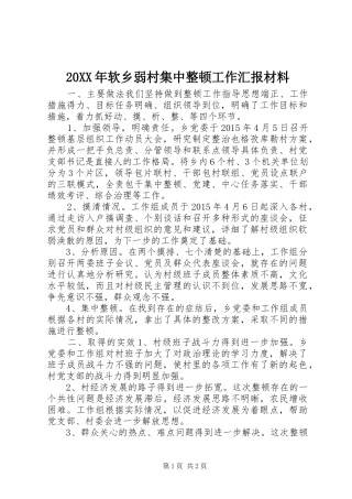 20XX年软乡弱村集中整顿工作汇报材料