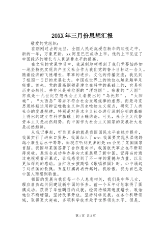 20XX年三月份思想汇报 
