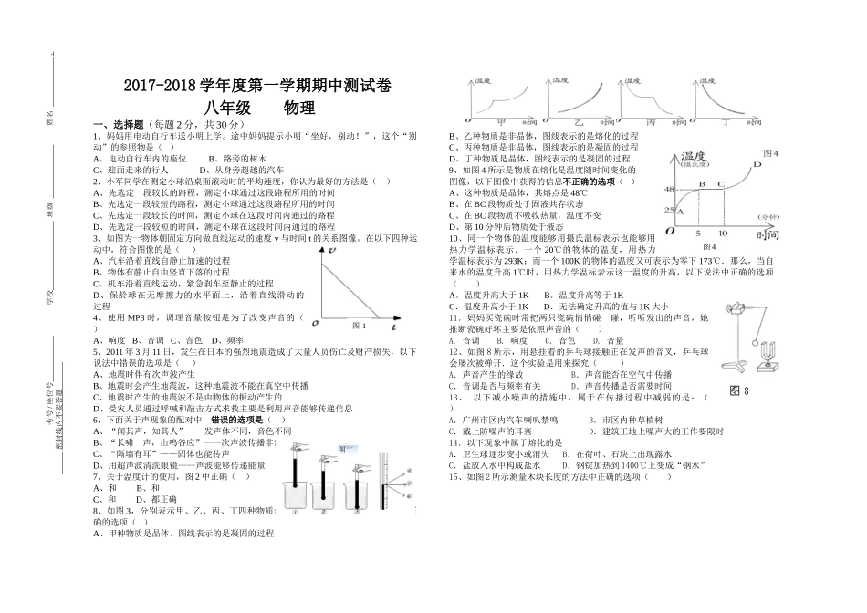 2017-2018学年八年级物理上册期中考试试题及答案 _第1页